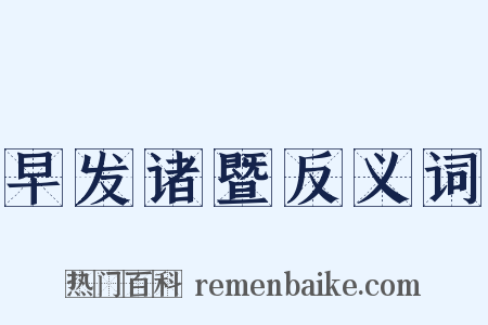 早发诸暨反义词是什么意思的图片